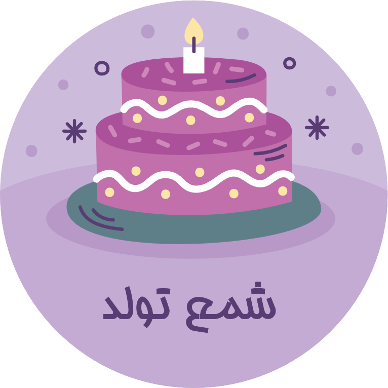 شمع تولد